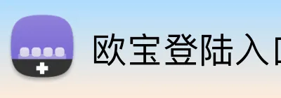 欧宝登陆入口 Logo